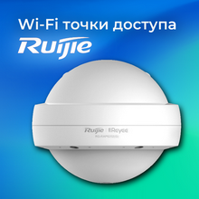 RUIJIE: точки доступа Wi-Fi для корпоративных сетей