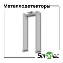 SMARTEC: новинки металлодетекторов
