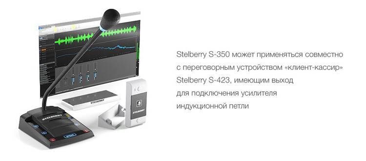 Индукционная система STELBERRY S-350