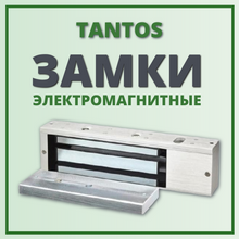 Электромагнитные замки TANTOS: новинки января