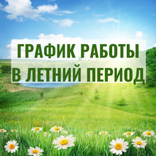 График работы на летний период 2025