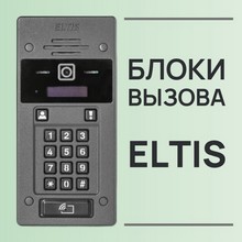 Блоки вызова ELTIS: поступление января
