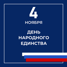 День народного единства 2025: график работы