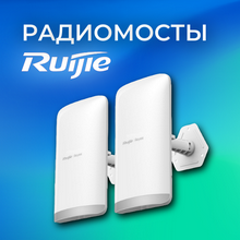 RUIJIE: радиомосты для систем видеонаблюдения