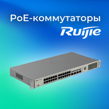 RUIJIE: новинки PoE-коммутаторов