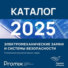  PROMIX 2025