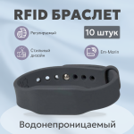 RFID браслет BS EM-Marin 1K серый набор 10 шт.