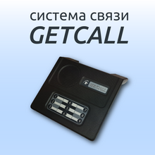 Системы связи и вызова персонала GETCALL: новинки мая