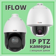 Осеннее расширение ассортимента: IP-видеокамеры iFLOW