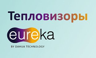 Тепловизионные камеры EUREKA от DAHUA