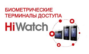 HiWatch: новинки для контроля доступа