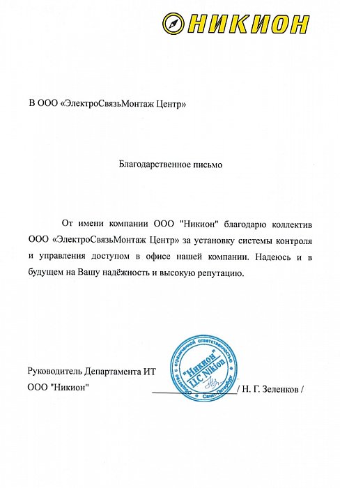 Благодарственное письмо от ООО "НИКИОН"