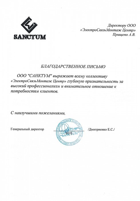 Благодарственное письмо от ООО "САНКТУМ"